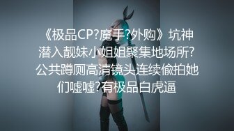 “不能掐不能摸”对白清晰?KTV包厢S情服务?陪唱大波妹为满足男人的爱好天天把屄毛刮的干干净净，听着外面的吼叫口交啪啪享受