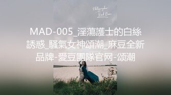 MAD-005_淫蕩護士的白絲誘惑_騷氣女神頌潮_麻豆全新品牌-愛豆團隊官网-颂潮