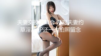 顶级超淫现场！多男女群P盛宴肏出新高度人体蜈蚣！极品身材反差淫趴女神【可爱米亚】最新②，堪比岛国疯狂多人乱交 (23)