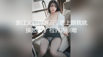 【糖心原創新作】超美人氣反差婊『Chloe』騷丁牛仔蜜桃臀窒息肛塞挑逗 落地窗前道具速插高潮激顫 男主爆肏魅惑尤物 淫靡內射中出 720P高清原版