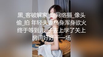 黑_客破解家_庭网络摄_像头偷_拍 年轻夫妻热身浑身欲火终于等到儿_子去上学了关上房门好好干一场