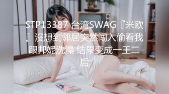 STP13387 台湾SWAG『米欧』沒想到邻居突然闯入偷看我跟邦妮洗澡 结果变成一王二后