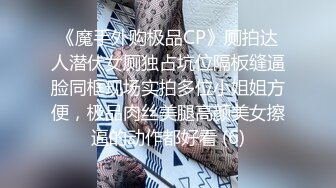 《顶级震撼㊙️极品骚婊》最新流出万狼求购OnlyFans地狱调教大师【dogmaster】私拍完结~多种刺激玩法吃精双通露出阴门大开 (10)