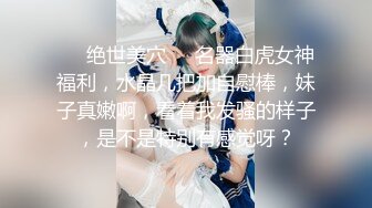 极品流出良家约炮大神『jaacckk999』❤️约炮00后物理老师 羡慕大神的钞能力和渠道，夜夜做新郎，羡慕不来