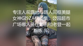 专注人前露出与路人同框美腿女神GI9ZA视图集，公园超市广场哪人多往哪去和老登一起锻炼 (6)