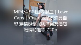 [MP4/4.9G]亞裔混血｜LewdCapy｜Cosplay裝多道具自慰 穿情趣制服與洋男友酒店激情啪啪等 720p