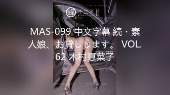 MAS-099 中文字幕 続・素人娘、お貸しします。 VOL.62 木村夏菜子