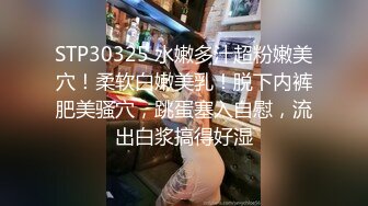 STP30325 水嫩多汁超粉嫩美穴！柔软白嫩美乳！脱下内裤肥美骚穴，跳蛋塞入自慰，流出白浆搞得好湿