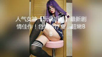 人气女神【玩偶姐姐】最新剧情佳作！色情诊疗室，超嫩BB