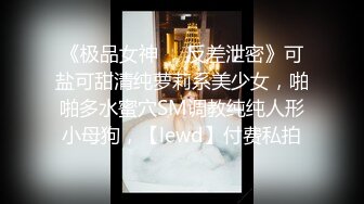 【极品网红学妹】小敏儿 仙女气质楚楚动人美少女 漫展套路蕾姆少女 爆艹抽插蜜穴 水灵眼眸 中出内射精液