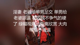 淫妻 老婆给单男足交 单男给老婆舔逼 看的我不争气的硬了 绿帽视角近距离欣赏 大肉棒插小骚逼