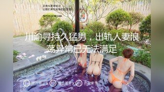 川渝寻持久猛男，出轨人妻浪荡异常已无法满足