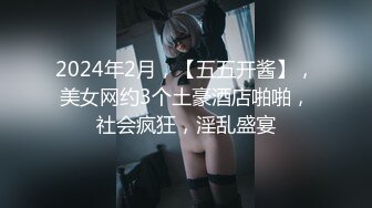 2024年2月，【五五开酱】，美女网约3个土豪酒店啪啪，社会疯狂，淫乱盛宴