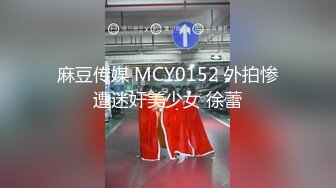 麻豆传媒 MCY0152 外拍惨遭迷奸美少女 徐蕾