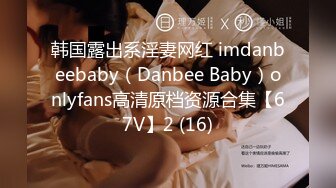 韩国露出系淫妻网红 imdanbeebaby（Danbee Baby）onlyfans高清原档资源合集【67V】2 (16)