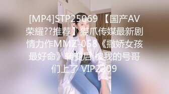 [MP4]STP25069 【国产AV荣耀??推荐】猫爪传媒最新剧情力作MMZ-058《撒娇女孩最好命》转变后 被我的号哥们上了 VIP2209