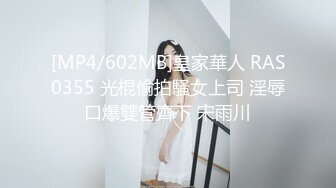 [MP4/602MB]皇家華人 RAS0355 光棍偷拍騷女上司 淫辱口爆雙管齊下 宋雨川