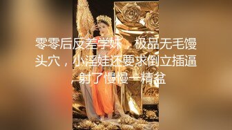 零零后反差学妹，极品无毛馒头穴，小淫娃还要求倒立插逼，射了慢慢一精盆