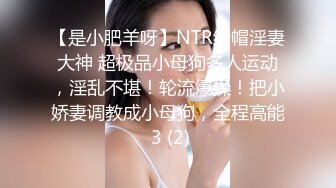 ★☆稀缺资源☆★一月最新抖音巨乳网红顾灵曦和金主口交舔菊花后入一对一视频 (3)