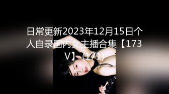 日常更新2023年12月15日个人自录国内女主播合集【173V】 (171)