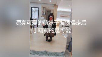 漂亮可爱的萌妹子被狠操走后门 萌萌的超可爱