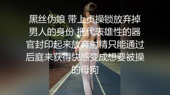 商场厕所偷拍 大长腿美女职员 腿夹的挺紧 人美B也美