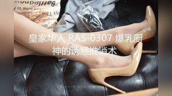 皇家华人 RAS-0307 爆乳厨神的诱惑推销术 