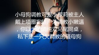 《二狗探花》眼镜大叔出租屋嫖妓偷拍给白嫩漂亮卖淫女按摩舔逼调情后啪啪