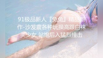 北京魅妖Ts陈思绮 - 只攻不受、男女通吃，10万高级乳房，大妖棒肏得直男嗷嗷叫，颜值在线，看得甚是过瘾！