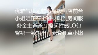 优雅气质尤物五星级酒店前台小姐姐正在上班，叫到房间服务金主爸爸，撩起性感LO包臀裙一顿输出，无套狂草小嫩B