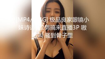 [MP4/ 2.4G] 极品良家眼镜小妹诗诗被2男搞来直播3P 嗷嗷叫 骚到骨子里