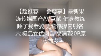 风情万种性感女神『小酒酱』定制私拍❤️娇嫩小屁眼白虎美穴同时玩弄 感觉要被撑爆了 看看女神私下是什么样