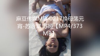 极品骚妻名副其实的反差母狗，不停淫叫听声就能硬【约妹看下遍简阶】