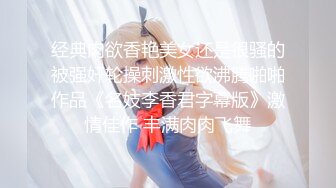 ❤️√80万人气主播~极品身材圆圆的奶子性感的肥臀 逼毛稀疏 土豪酒店约啪~锁喉捂嘴爆虐~无套内射 潮拼[2.42GB/MP4/05:00:08]