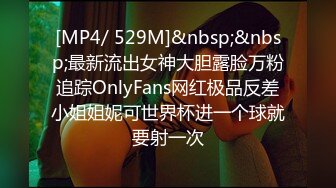 [MP4/ 529M]&nbsp;&nbsp;最新流出女神大胆露脸万粉追踪OnlyFans网红极品反差小姐姐妮可世界杯进一个球就要射一次