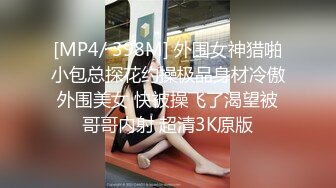 [MP4/ 398M] 外围女神猎啪小包总探花约操极品身材冷傲外围美女 快被操飞了渴望被哥哥内射 超清3K原版