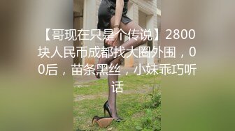 清纯校花【实习小妹】全裸沐浴~调情~道具自慰~被大叔狂干【25V】 (16)