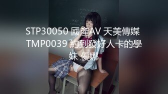 STP30050 國產AV 天美傳媒 TMP0039 約到發好人卡的學妹 優娜