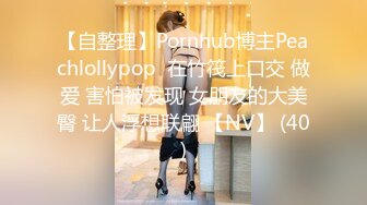 【自整理】Pornhub博主Peachlollypop  在竹筏上口交 做爱 害怕被发现 女朋友的大美臀 让人浮想联翩 【NV】 (40)