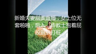 新婚夫妻甜美直播，女上位无套啪啪，后入，传教士抱着屁股狠狠打桩