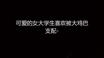 【网曝门事件】艺术范漂亮女孩小颖被前渣男友自拍性爱视频流出,大尺度生活私拍流出