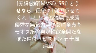 [无码破解]MVSD-550 どうせなら…最後に1発ヤラせてくれ！！！ 容姿端麗で成績優秀な無気力美少女に童貞キモオタ絶倫男が性欲全開たなぼた種付けピストン 五十嵐清華