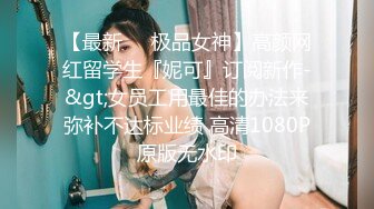 生过小孩的美味少妇，干的她受不了，’你来做吗，我来拍‘，’不，你坐上面‘，女上位果然爽！