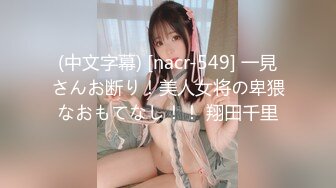 (中文字幕) [nacr-549] 一見さんお断り！美人女将の卑猥なおもてなし！！ 翔田千里