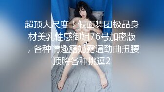 超顶大尺度！假面舞团极品身材美乳性感御姐76号加密版，各种情趣露奶露逼劲曲扭腰顶胯各种挑逗2