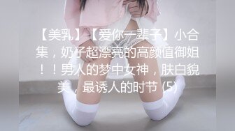 《高能预警✅重磅》推特百万粉身材颜值巅峰比女人还女人极品气质CDTS【小张天爱】私拍~能口能足能肏多种花样 (2)