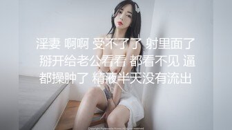 淫妻 啊啊 受不了了 射里面了 掰开给老公看看 都看不见 逼都操肿了 精液半天没有流出