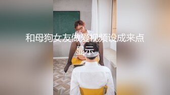 极品白嫩巨乳女友激情啪啪（1）