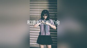 《极品御姐㊙️究极泄密》露脸才是王道！高颜气质网红女神【禧阿妹】私拍，表里不一极度反差，情趣紫薇3P肛交被炮友各种干 (16)