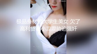 《贵在真实反差淫妻》露脸才是王道！推特网黄淫乱骚妻【吴小仙儿】私拍，绿帽癖老公找单男3P性爱内射露出相当精彩 (12)